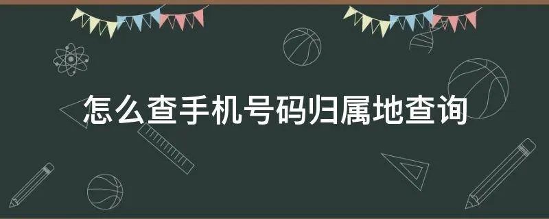 怎么查手机号码归属地查询