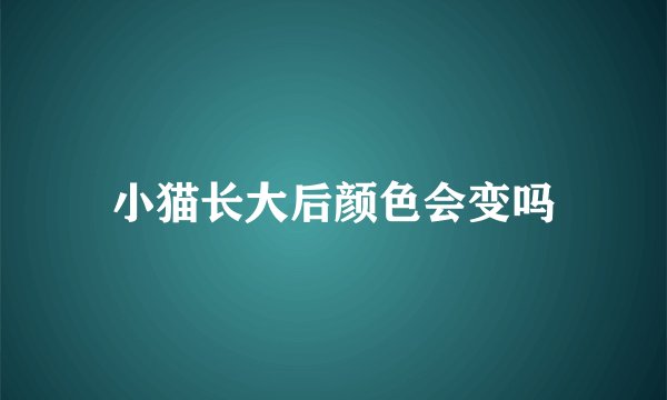 小猫长大后颜色会变吗