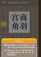 疯狂猜成语宫商角羽答案是什么？攻略或答案大全