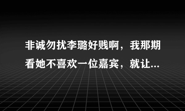 非诚勿扰李璐好贱啊，我那期看她不喜欢一位嘉宾，就让台上的女嘉宾全灭灯，本来对她印象很好的，但我看她