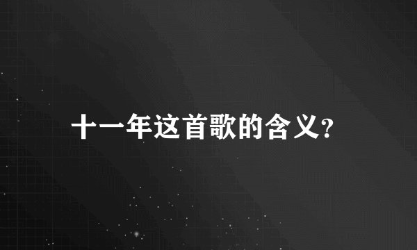 十一年这首歌的含义？