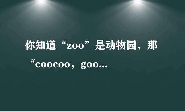你知道“zoo”是动物园，那“coocoo，googoo，poopoo”都是啥？