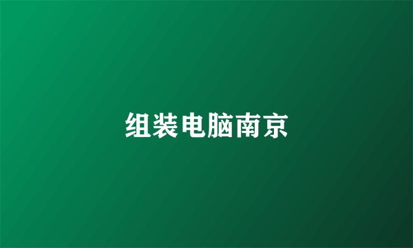 组装电脑南京