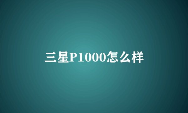 三星P1000怎么样