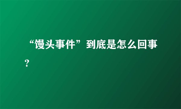 “馒头事件”到底是怎么回事？