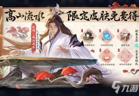 王者荣耀庄周高山流水皮肤如何获取