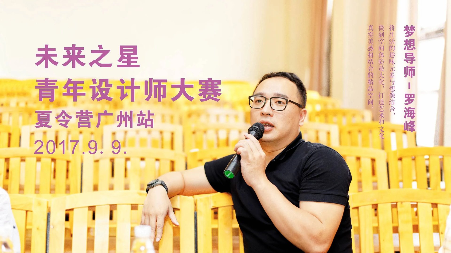 OCEAN DESIGN罗海峰出席ICOLOR“未来之星”梦想导师