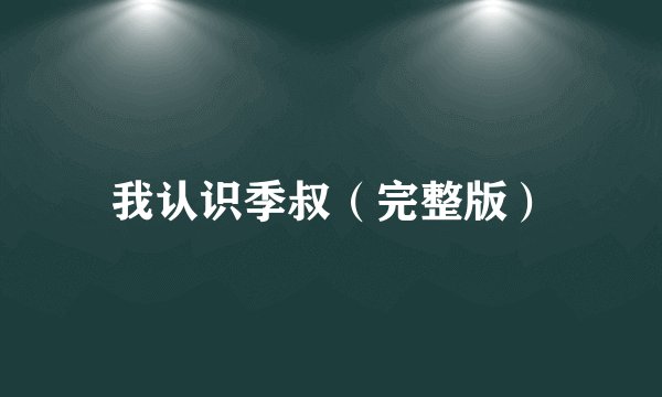 我认识季叔（完整版）