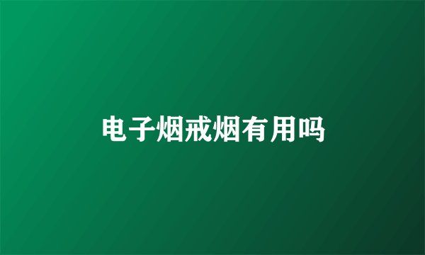 电子烟戒烟有用吗