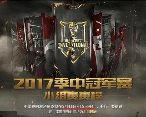 《LOL》msi季中邀请赛2017赛程公布5月11日开战！