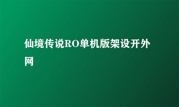 仙境传说RO单机版架设开外网