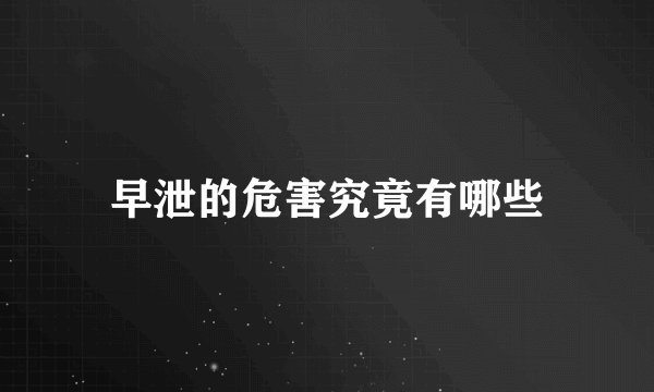 早泄的危害究竟有哪些