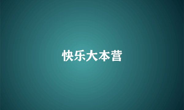 快乐大本营