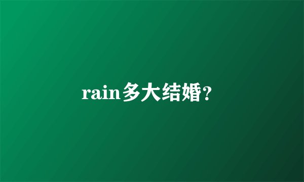 rain多大结婚？