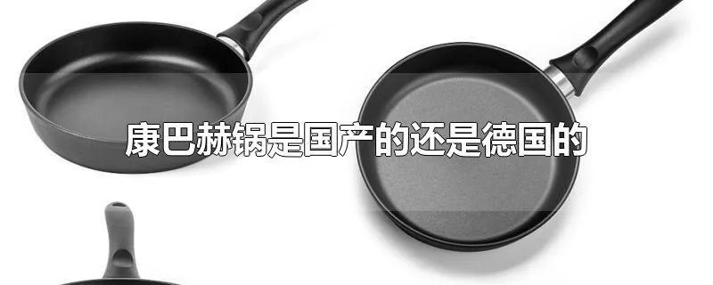 康巴赫锅是国产的还是德国的