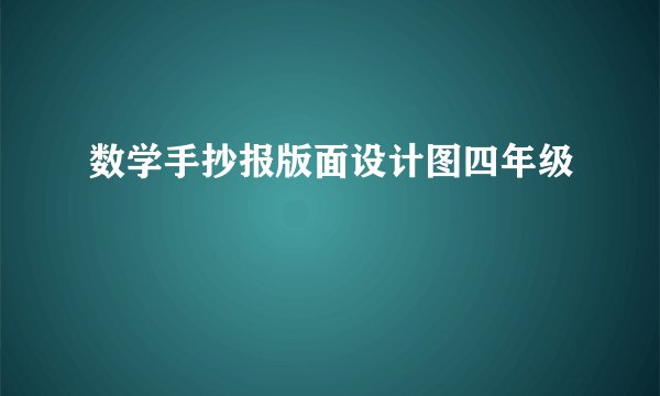 数学手抄报版面设计图四年级
