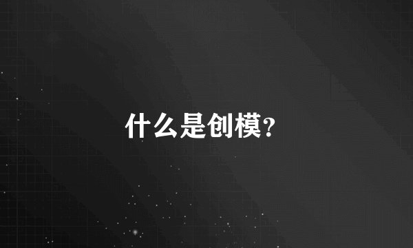 什么是创模？