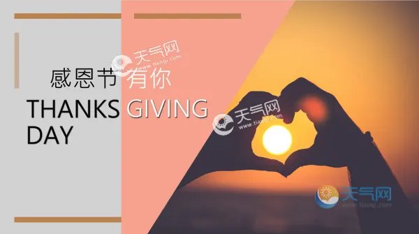 2019感恩节图片大全简单的 关于感恩节的图片简单又漂亮