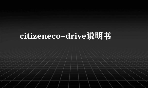 citizeneco-drive说明书