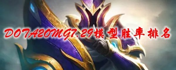 DOTA2OMG7.29模型胜率排名