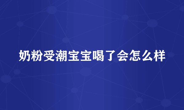 奶粉受潮宝宝喝了会怎么样