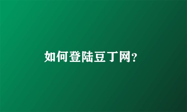 如何登陆豆丁网？