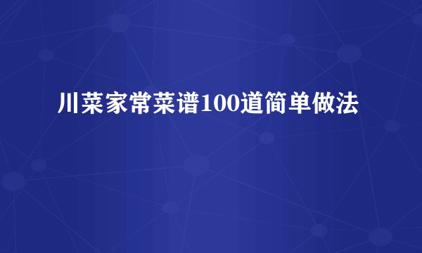 川菜家常菜谱100道简单做法