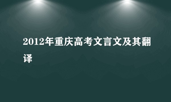 2012年重庆高考文言文及其翻译