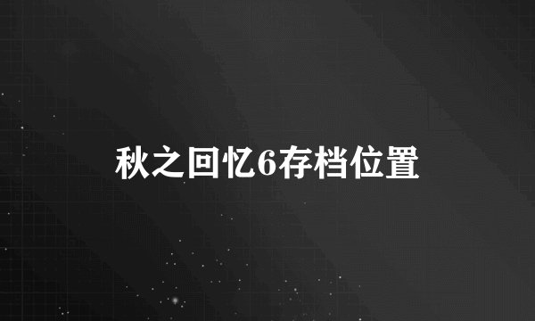 秋之回忆6存档位置