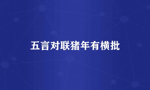五言对联猪年有横批