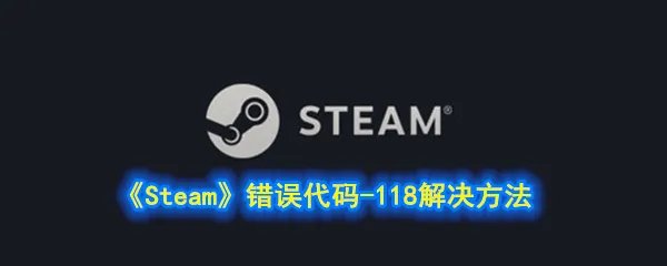 《Steam》错误代码-118解决方法
