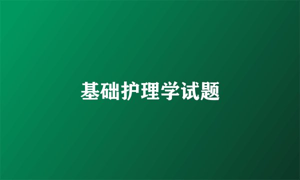 基础护理学试题