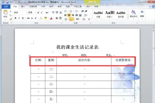 课余生活记录表怎样写？