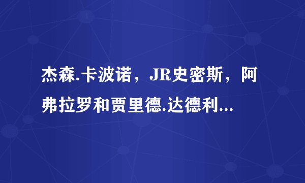 杰森.卡波诺，JR史密斯，阿弗拉罗和贾里德.达德利谁的三分更好些，更全面？哪个比较适合湖人？