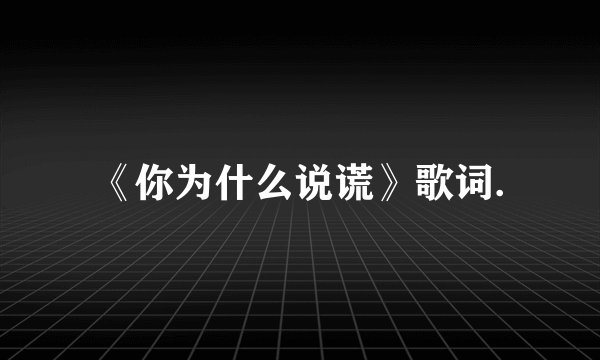 《你为什么说谎》歌词.