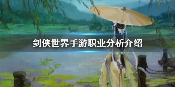 《剑侠世界手游》哪个职业厉害 各职业分析介绍