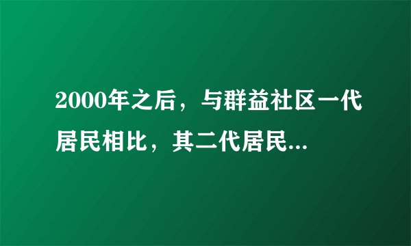 2000年之后，与群益社区一代居民相比，其二代居民职业的选择更自主的原因是（　　）①享受的物质基础好②产业结构多样化③受教育水平高④城市化水平高A.①②B.③④C.①③D.②④