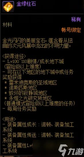 《DNF》110级金绿柱石材料获取攻略
