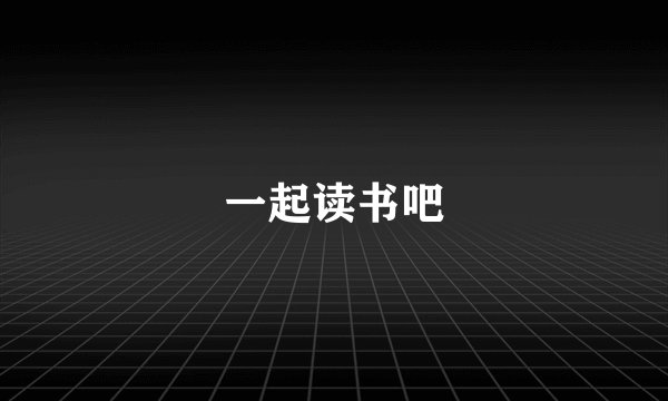 一起读书吧
