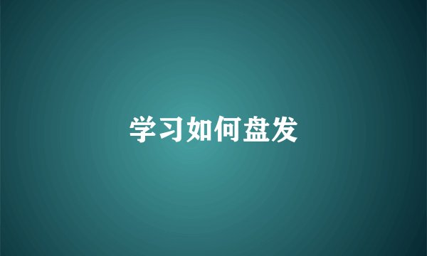 学习如何盘发