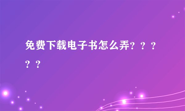 免费下载电子书怎么弄？？？？？