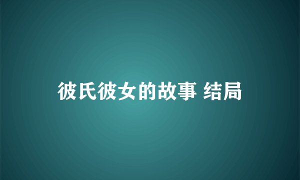 彼氏彼女的故事 结局