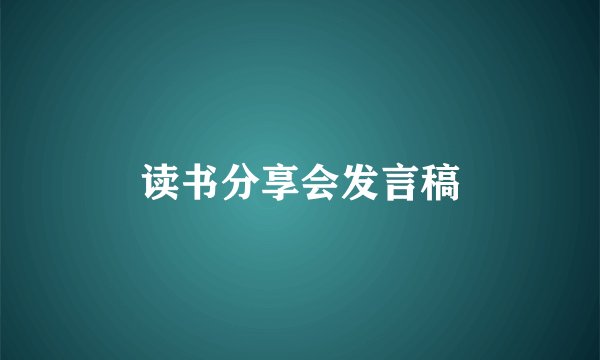 读书分享会发言稿