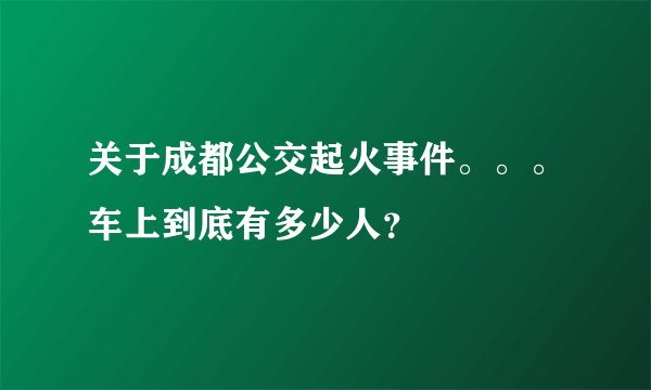 关于成都公交起火事件。。。车上到底有多少人？