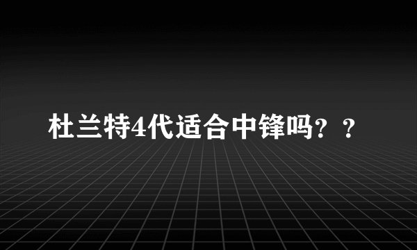 杜兰特4代适合中锋吗？？