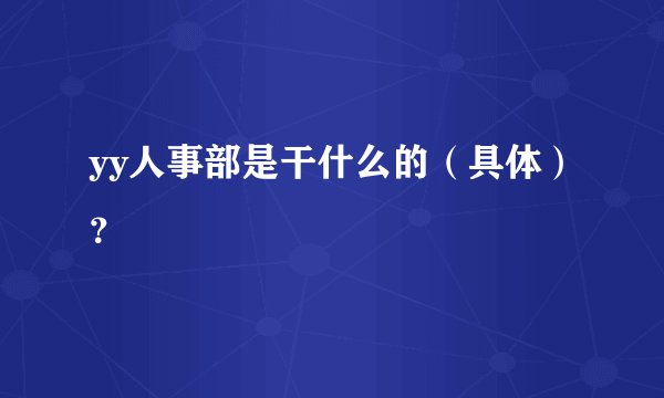 yy人事部是干什么的（具体）？