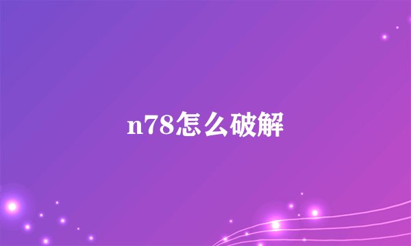 n78怎么破解