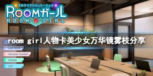 《ROOM Girl》人物卡美少女万华镜雾枝分享 篝之雾枝怎么捏？