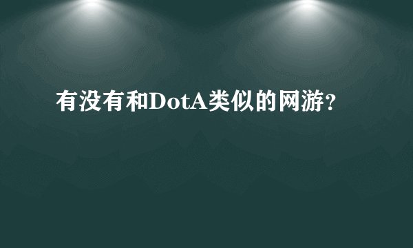 有没有和DotA类似的网游？