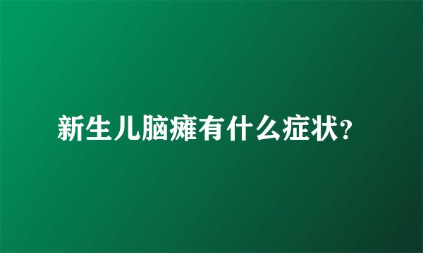 新生儿脑瘫有什么症状？